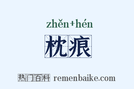 枕痕是什么意思的图片